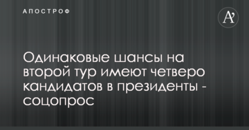 Однакові шанси на другий тур мають четверо кандидатів у президенти - соцопитування