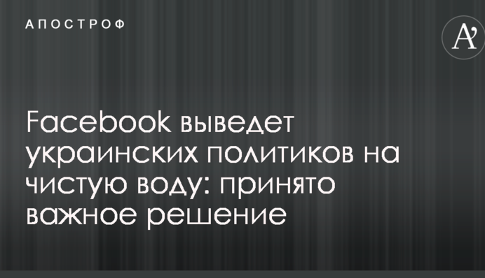 Facebook выведет украинских политиков на чистую воду: принято важное решение