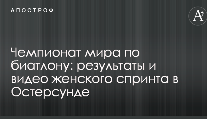Чемпіонат світу з біатлону: результати і відео жіночого спринту в Остерсунді