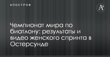 Чемпионат мира по биатлону: результаты и видео женского спринта в Остерсунде