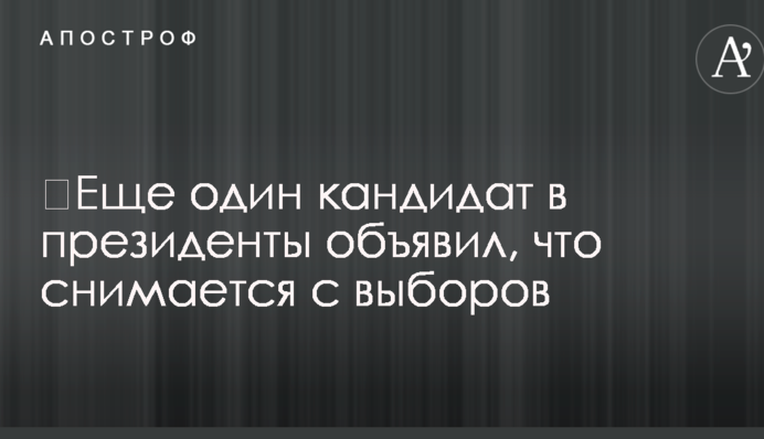 ​Еще один кандидат в президенты объявил, что снимается с выборов