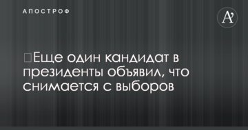 ​Ще один кандидат у президенти оголосив, що знімається з виборів