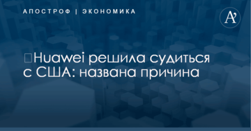 ​Huawei решила судиться с США: названа причина