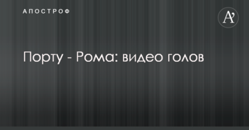 Порту - Рома: видео голов