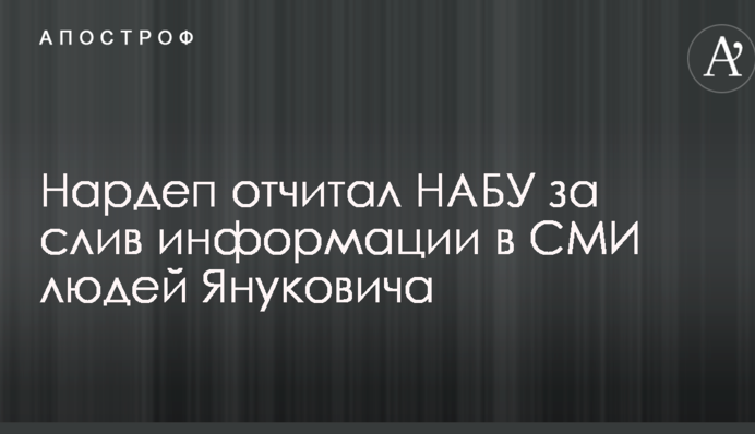 Нардеп відчитав НАБУ за злив інформації в ЗМІ людей Януковича