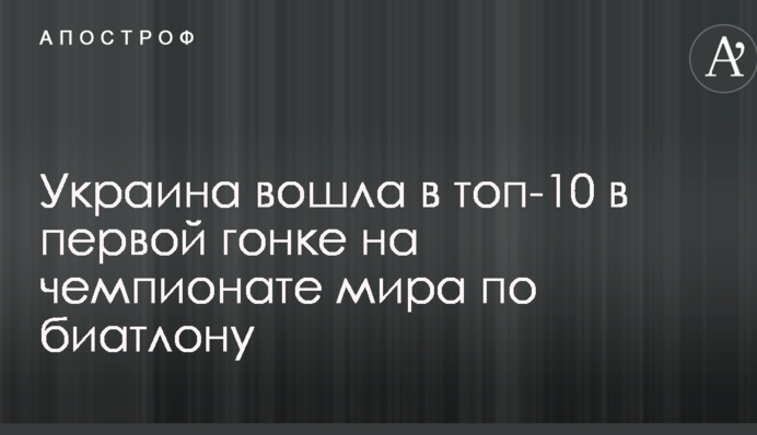 Україна увійшла в топ-10 в першій гонці на чемпіонаті світу з біатлону