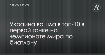 Украина вошла в топ-10 в первой гонке на чемпионате мира по биатлону