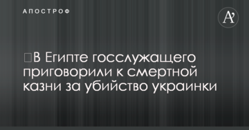 В Єгипті держслужбовця засудили до смертної кари за вбивство українки