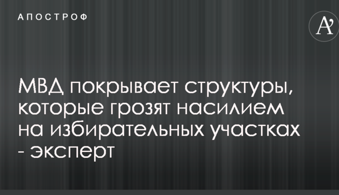 МВД покрывает структуры, которые грозят насилием на избирательных участках - эксперт