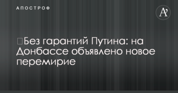 ​Без гарантій Путіна: на Донбасі оголошено нове перемир'я