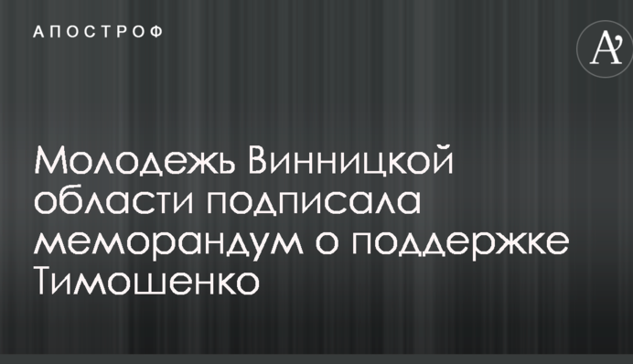 Молодежь Винницкой области подписала меморандум о поддержке Тимошенко
