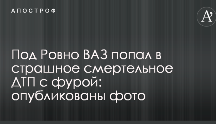 Під Рівним ВАЗ потрапив у страшну смертельну ДТП із фурою: опубліковано фото