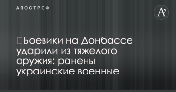 Бойовики на Донбасі вдарили з важкої зброї: поранено українських військових