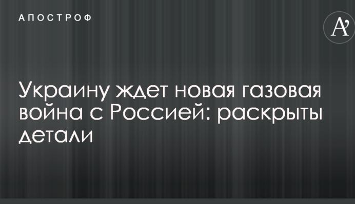 Украину ждет новая газовая война с Россией: раскрыты детали