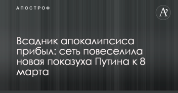Вершник апокаліпсису прибув: мережа повеселила нова показуха Путіна до 8 березня