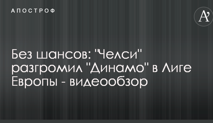 Без шансів: "Челсі" розгромив "Динамо" в Лізі Європи - відеоогляд