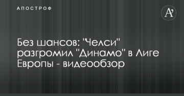 Без шансов: "Челси" разгромил "Динамо" в Лиге Европы - видеообзор