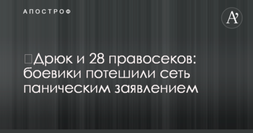 ​Дрюк і 28 правосеків: бойовики потішили мережу панічною заявою