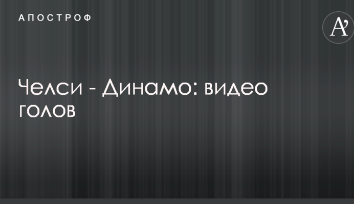 Челси - Динамо: видео голов