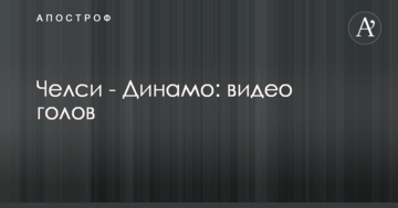 Челси - Динамо: видео голов