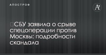 ​СБУ заявила о срыве спецоперации против Москвы: подробности скандала