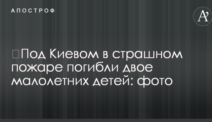 Під Києвом у страшній пожежі загинуло двоє малолітніх дітей: фото