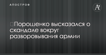 ​Порошенко висловився про скандал навколо розкрадання армії