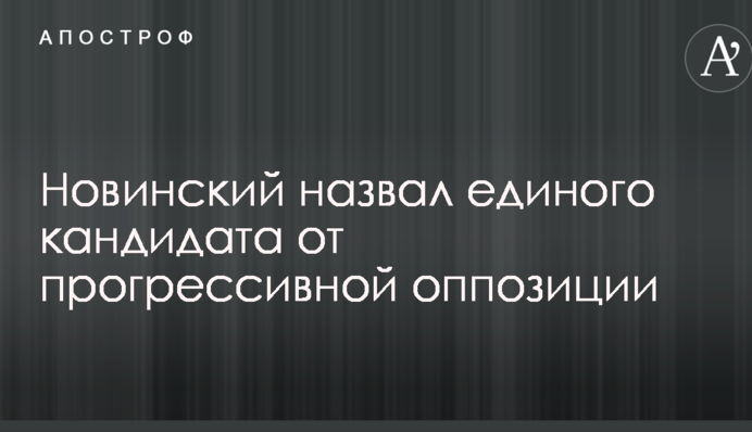 Новинский назвал единого кандидата от прогрессивной оппозиции