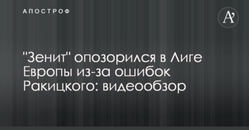 "Зенит" опозорился в Лиге Европы из-за ошибок Ракицкого: видеообзор