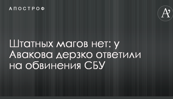 Штатних магів немає: у Авакова зухвало відповіли на звинувачення СБУ