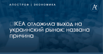 ​IKEA отложила выход на украинский рынок: названа причина
