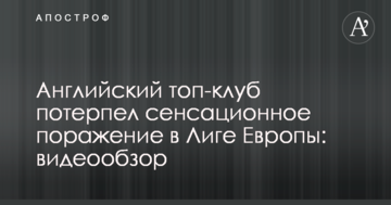 Английский топ-клуб потерпел сенсационное поражение в Лиге Европы: видеообзор
