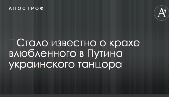 ​Стало известно о крахе влюбленного в Путина украинского танцора
