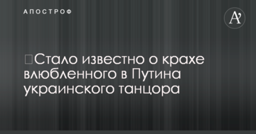 ​Стало відомо про крах закоханого в Путіна українського танцюриста