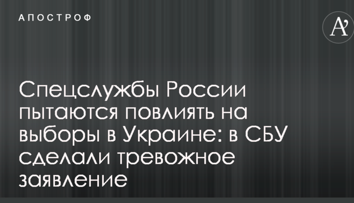 Спецслужбы России пытаются повлиять на выборы в Украине: в СБУ сделали тревожное заявление