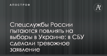 Спецслужби Росії намагаються вплинути на вибори в Україні: в СБУ зробили тривожну заяву