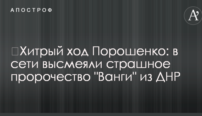 ​Хитрый ход Порошенко: в сети высмеяли страшное пророчество 