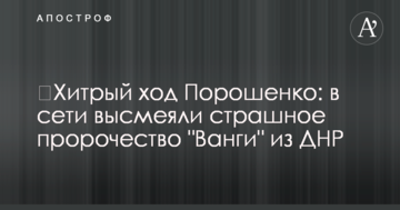 ​Хитрий хід Порошенко: в мережі висміяли страшне пророцтво "Ванги" з ДНР