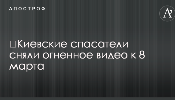 Київські рятувальники зняли вогняне відео до 8 березня