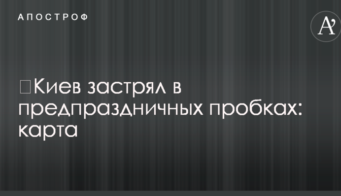 ​Киев застрял в предпраздничных пробках: карта