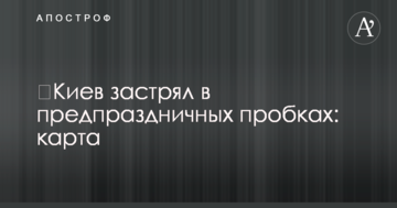 ​Київ застряг в передсвяткових пробках: карта