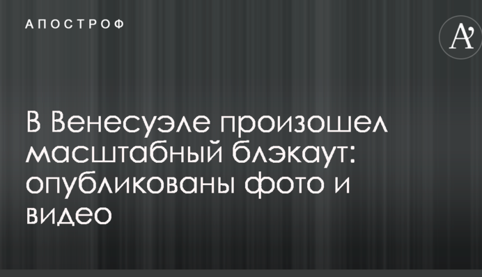 В Венесуэле произошел масштабный блэкаут: опубликованы фото и видео