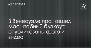 У Венесуелі стався масштабний блекаут: опубліковані фото і відео