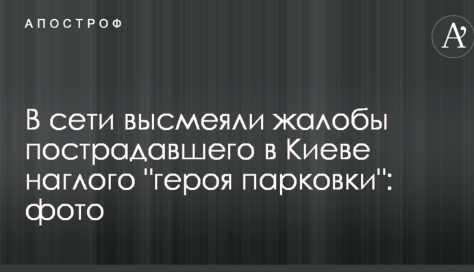У мережі висміяли скарги потерпілого в Києві нахабного 