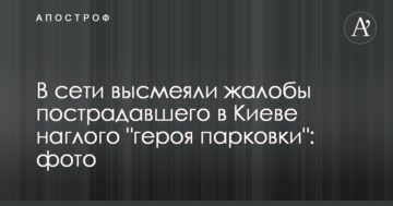 У мережі висміяли скарги потерпілого в Києві нахабного "героя парковки": фото
