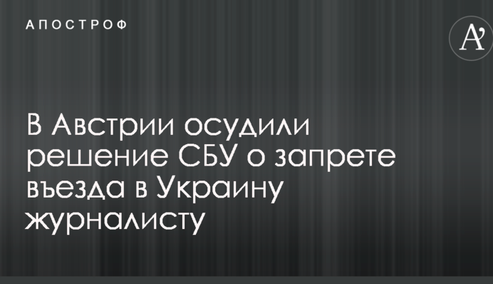 В Австрии осудили решение СБУ о запрете въезда в Украину журналисту