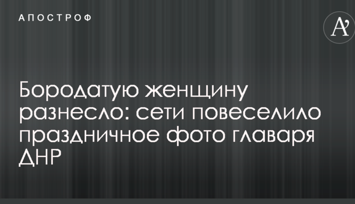Бородатую женщину разнесло: сети повеселило праздничное фото главаря ДНР