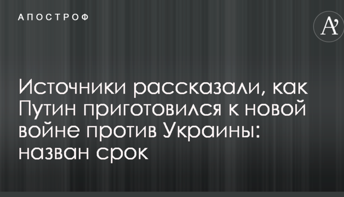 Джерела розповіли, як Путін приготувався до нової війни проти України: названо термін