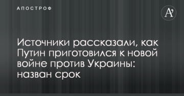 Джерела розповіли, як Путін приготувався до нової війни проти України: названо термін