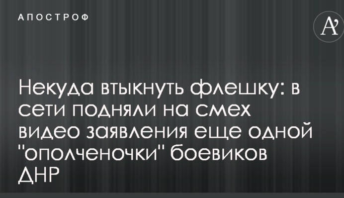 Нікуди втикнути флешку: в мережі підняли на сміх відео заяви ще однієї 
